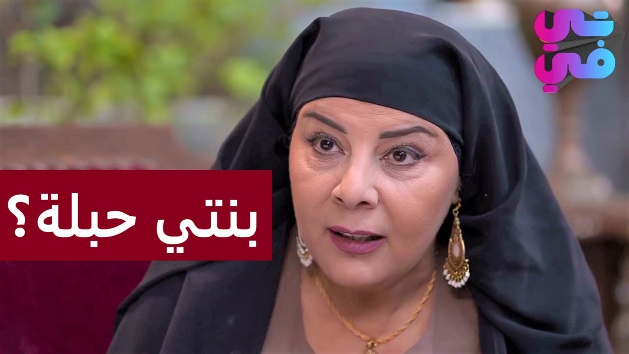 شوفو اهلها لما عرفو انو بنتهن الهربانة حبلة شوعملو 😰 وفوق هيك قلعت كبيرة الحارة من بيتها