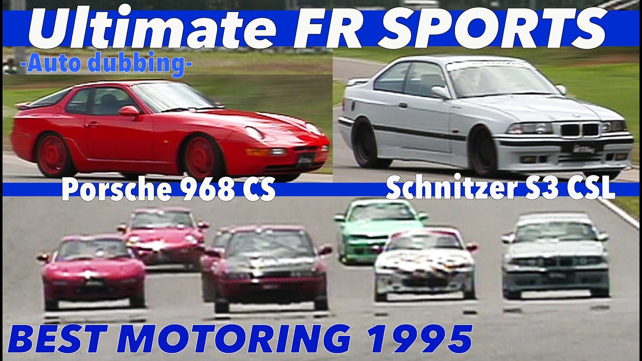 究極のFRスポーツ Check & Battle!!【Best MOTORing】1995