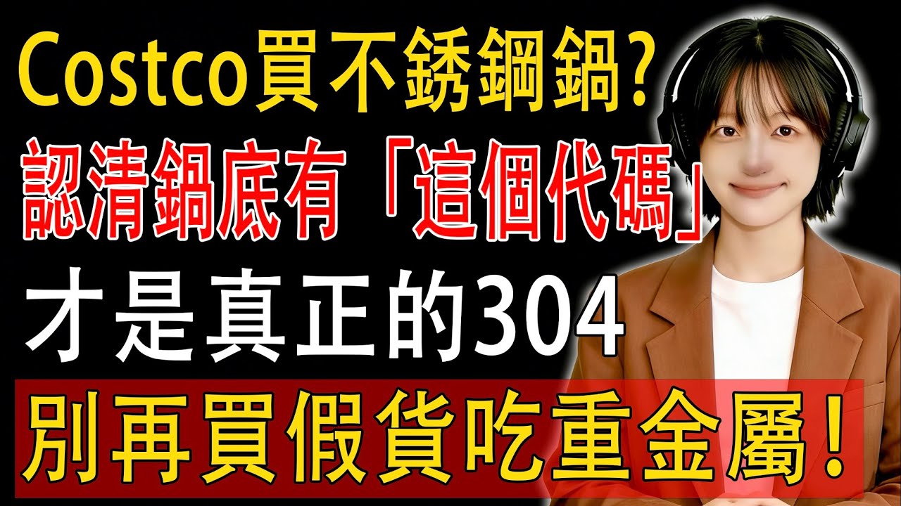 【建議收藏】Costco買不鏽鋼鍋？認清鍋底有「這個代碼」才是真正的304，別再買假貨吃重金屬！#不鏽鋼鍋 #Costco #健康 #養生#华人超市 #省钱秘籍 #购物攻略