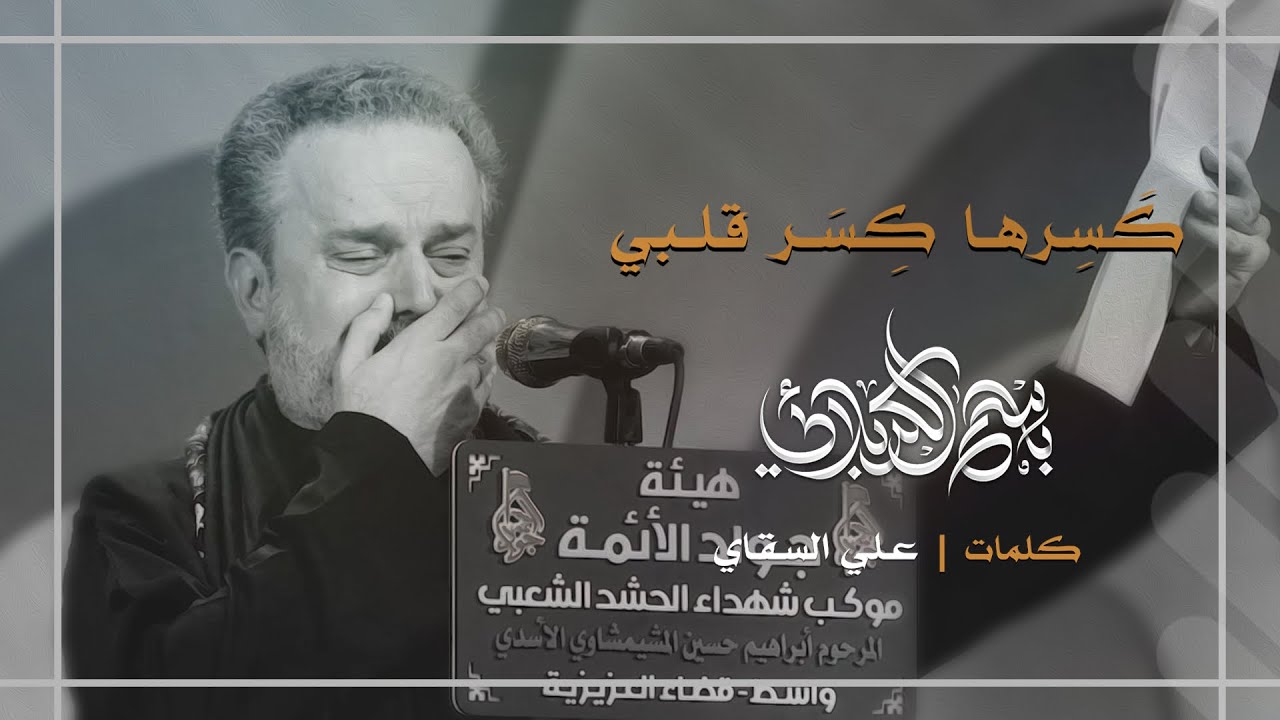 كسرها كسر قلبي | باسم الكربلائي