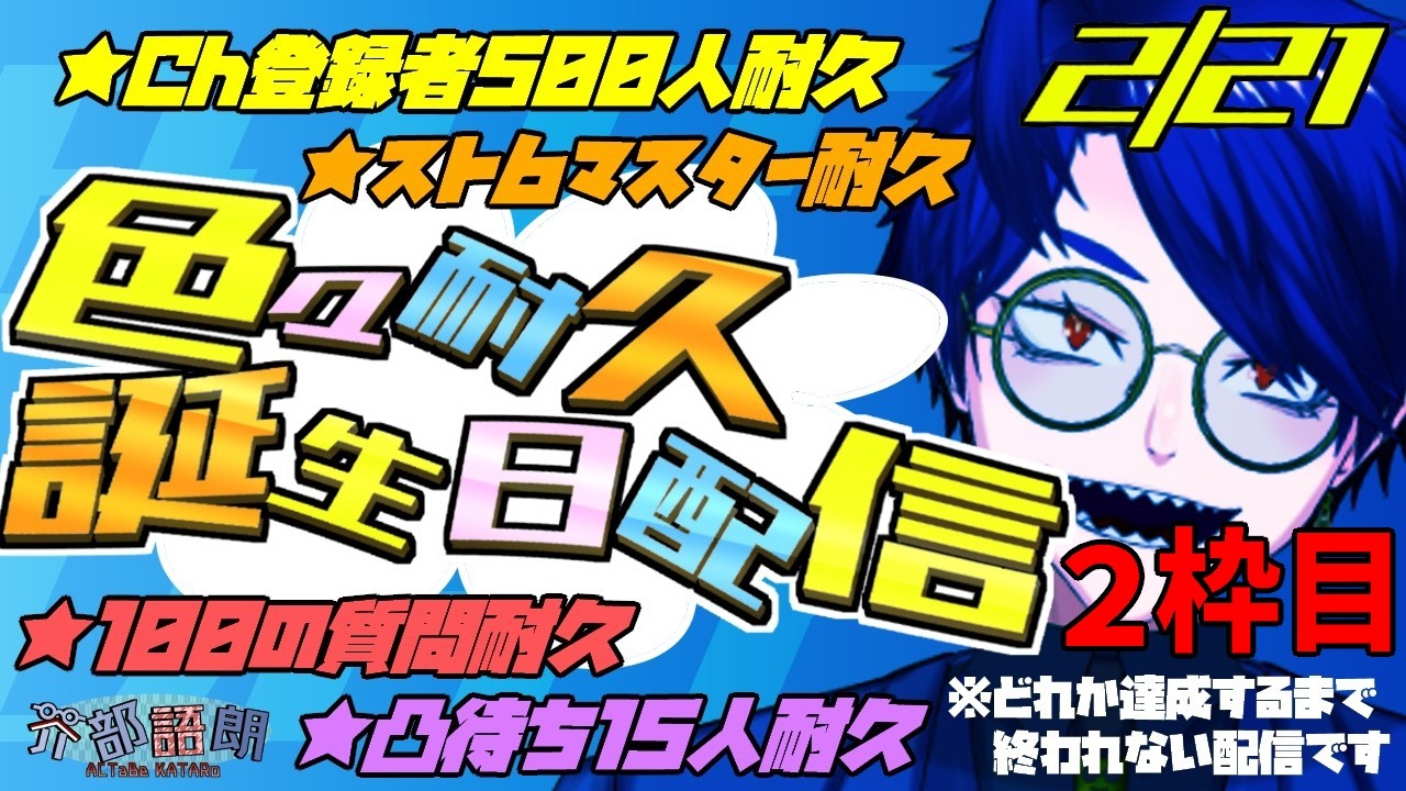 【 #芥部誕生日耐久配信 2枠目/スト6Mマリーザ 】Ch登録者数＆スト6マスター＆質問数＆凸待ち耐久誕生日【語り部系VTuber芥部語朗】