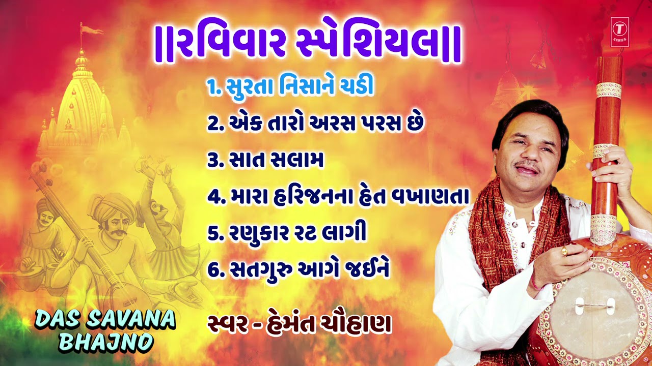 રવિવાર સ્પેશિયલ- દાસ સવાના ભજનો-હેમંત ચૌહાણ | DAS SAVANA BHAJNO | HEMANT CHAUHAN | AUDIO JUKEBOX