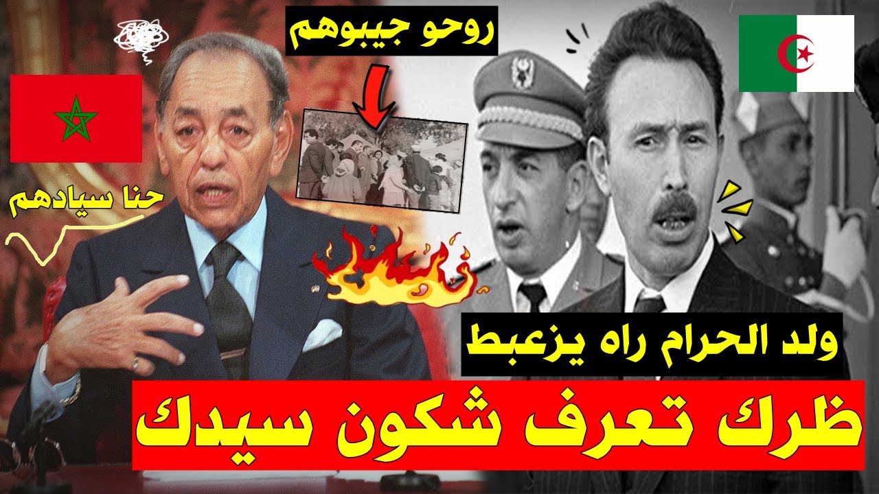 قصة هَواري بومدين مع ملك المغرب بعدما طرد عائلة جزائرية من المغرب و''سَـ ـرق أملاكهم ''وماذا فعل به؟