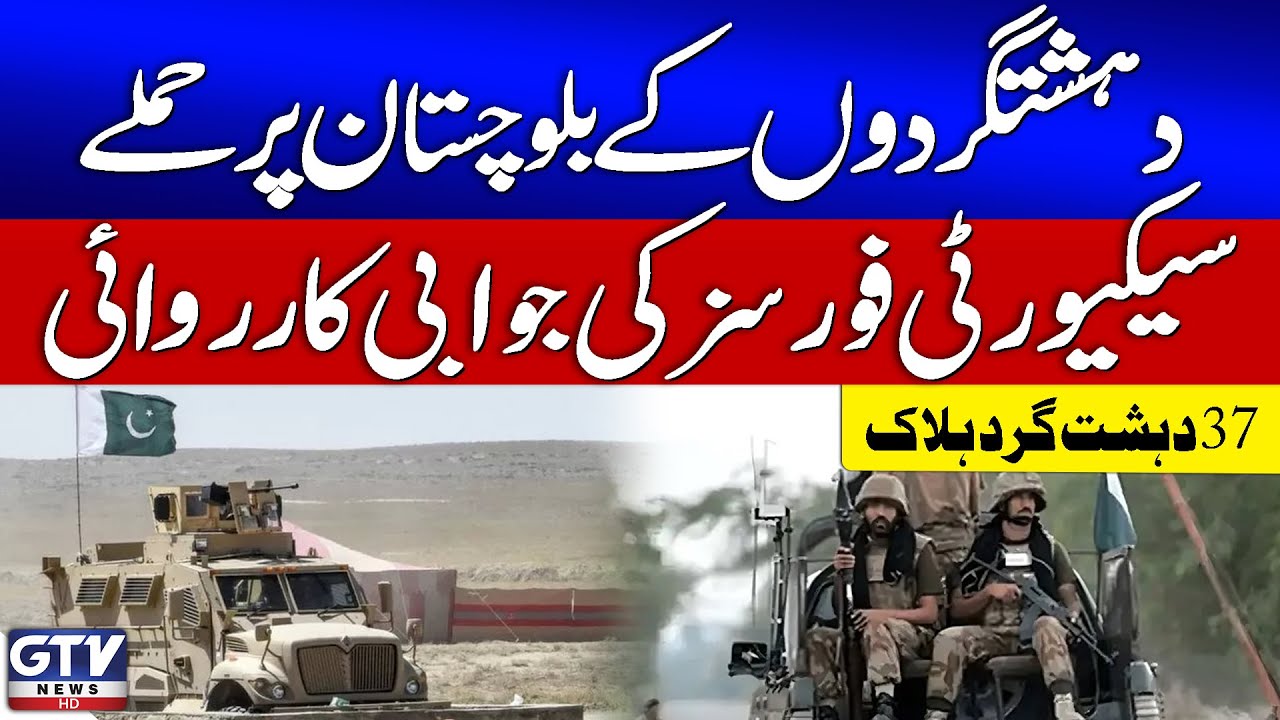 Ter*orist Att@cks In Balochistan | Security Forces K*ll 37 Militants | Breaking News