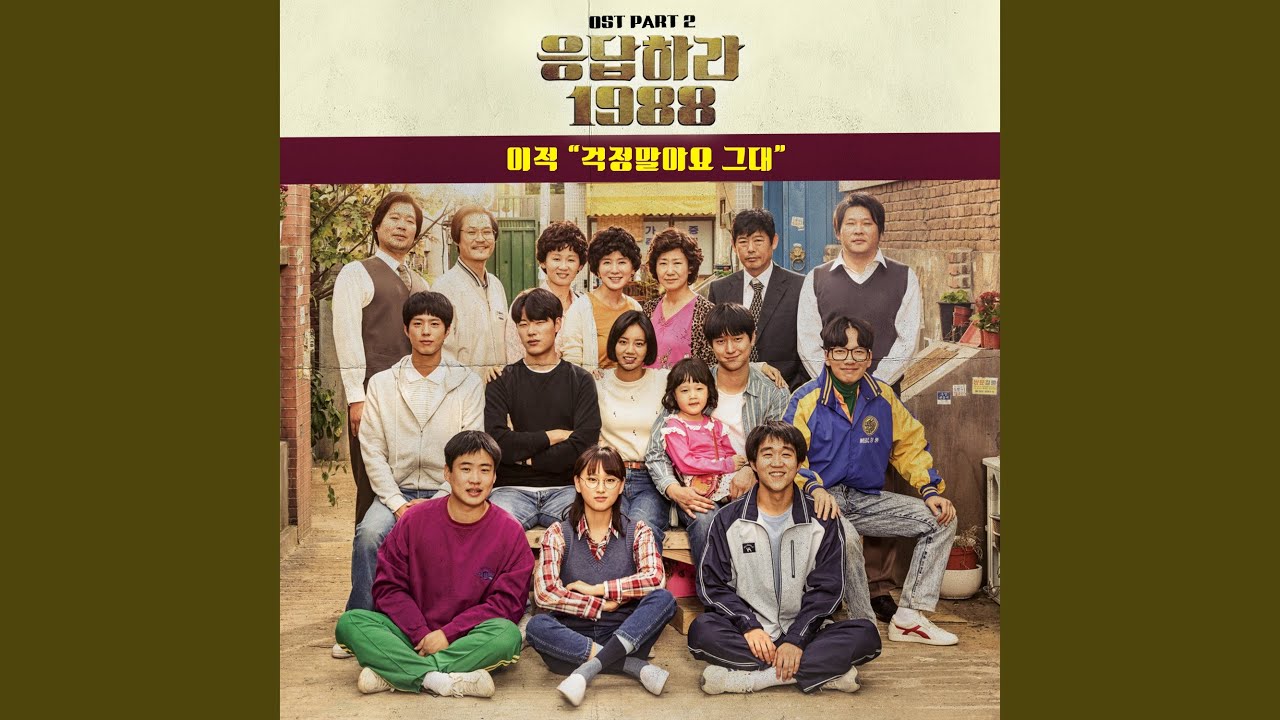 걱정말아요 그대 Don't worry