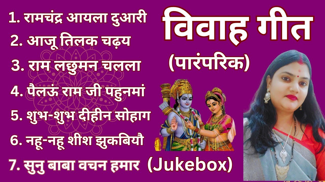 विवाह गीत स्पेशल 2023 || Maithili_Bhojpuri_Vivah Geet  (Jukebox) 2 (विवाह गीत) Kamini Jha