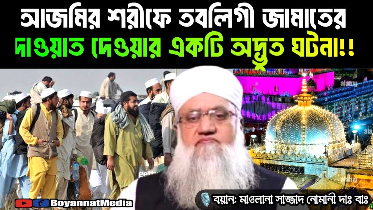 তাবলিগী জামাতের আজমির শরীফে দাওয়াত দেওয়ার একটি আশ্চর্য ঘটনা ”Tablighi Jamaat- Molana Sajjad Nomani