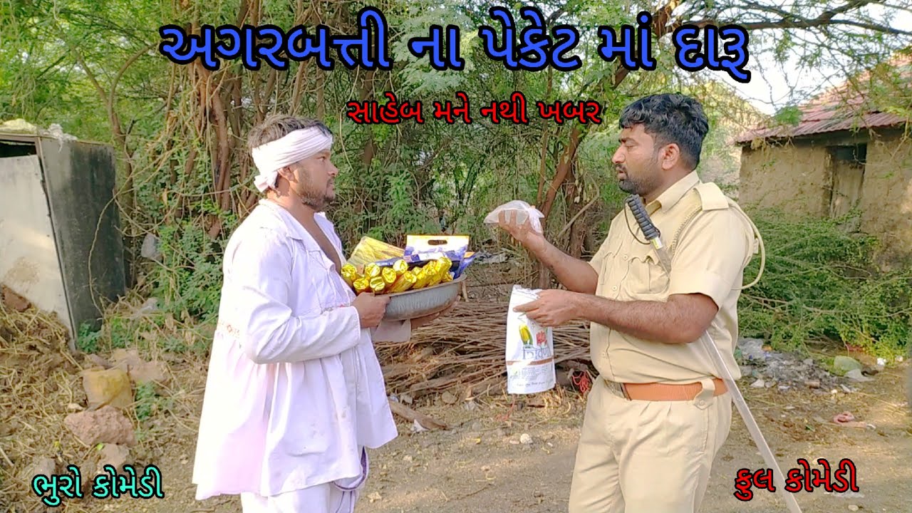 અગરબત્તી ના પેકેટ માં દારૂ |bhurocomedy |gujaraticomedy |bccomedy