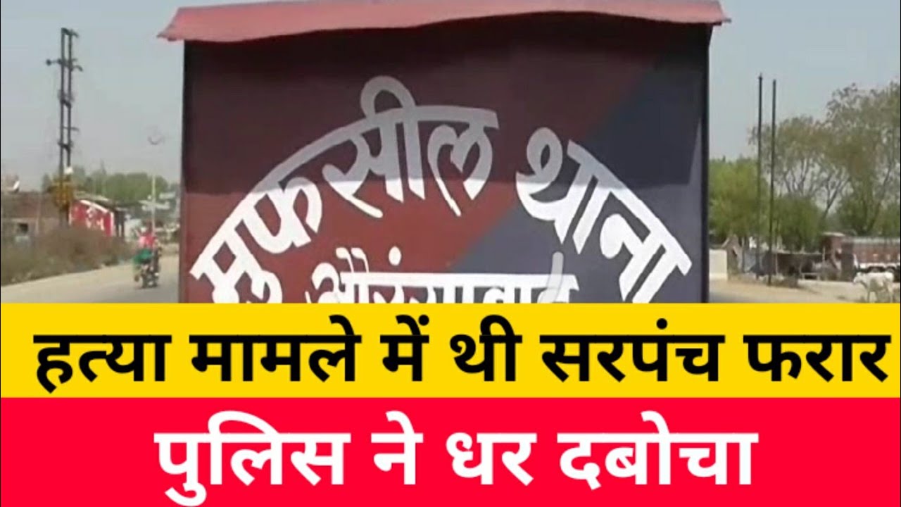 हत्या मामले में फरार चल रही सरपंच को पुलिस ने धर दबोचा | Murder | Crime | Bihar | Swaraj Bharat Live