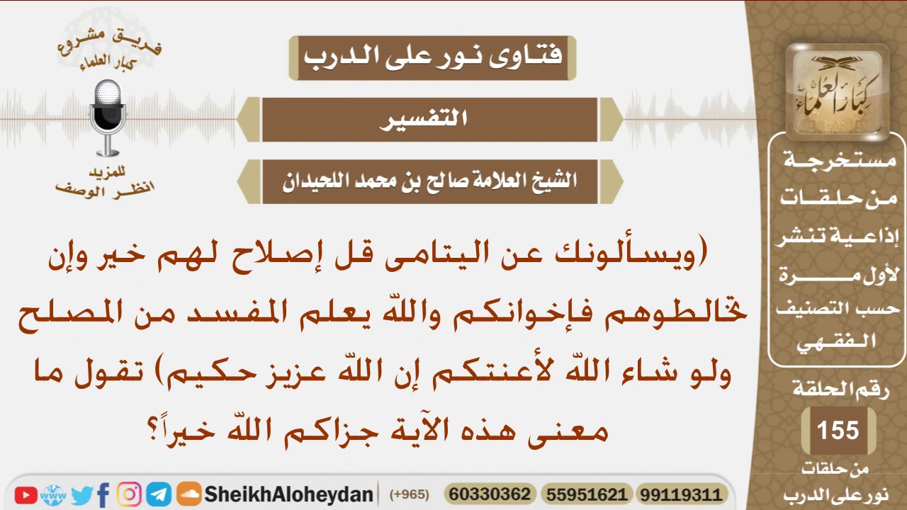 ما معنى قوله تعالى (ويسألونك عن اليتامى قل إصلاح لهم خير...)؟ الشيخ صالح بن محمد اللحيدان