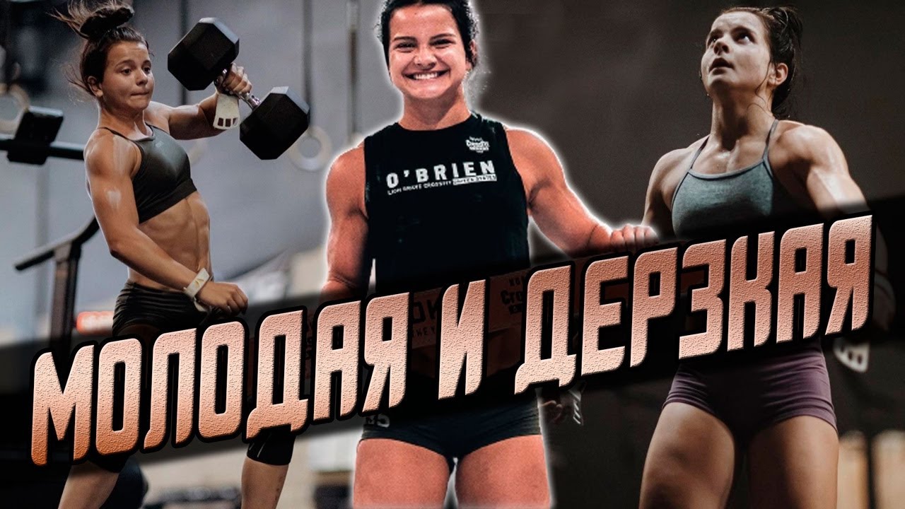 В 17 лет победила на CrossFit Games. История молодой звездочки  Мэллори О'Брайен (Mallory O'Brien)