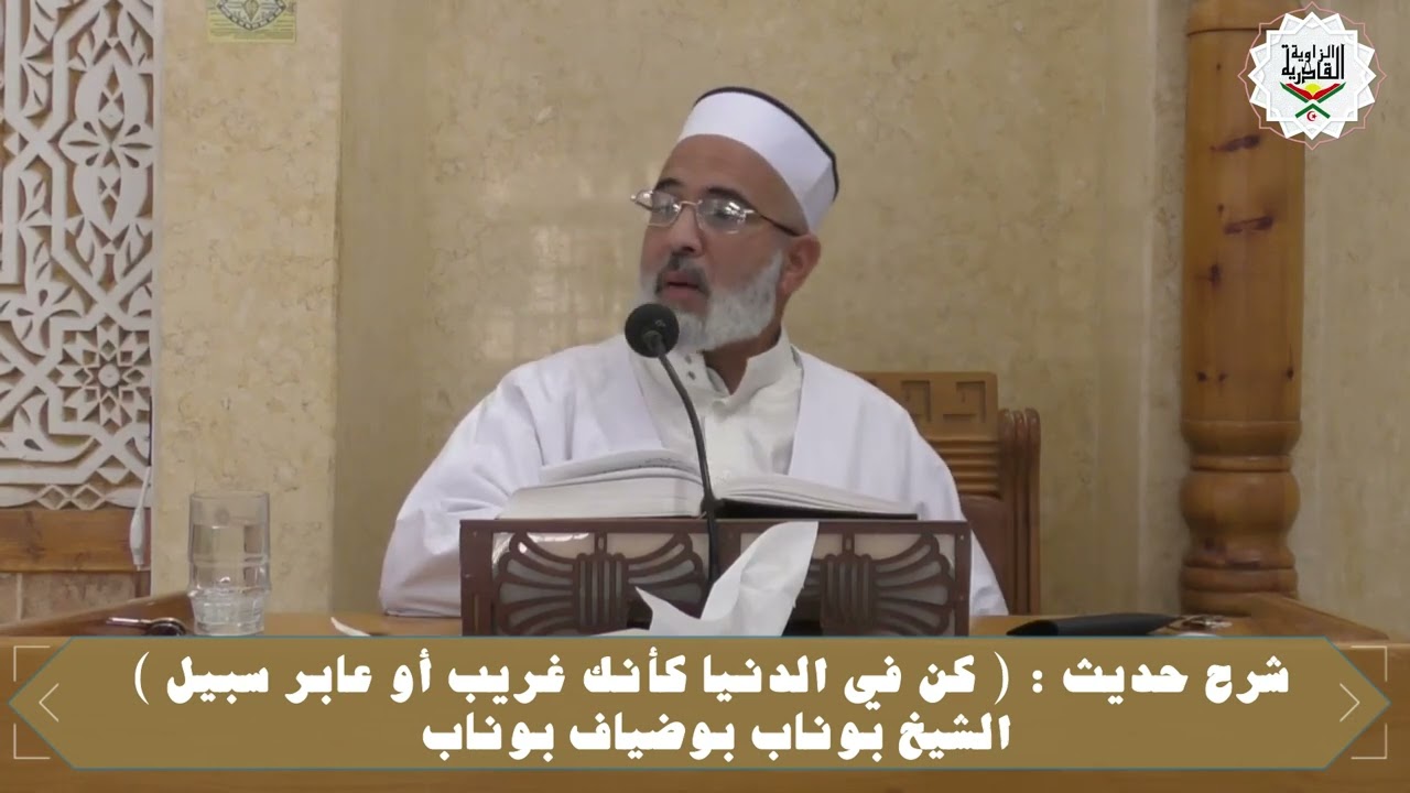 شرح حديث :  كن في الدنيا كأنك غريب أو عابر سبيل -  الشيخ بوناب بوضياف