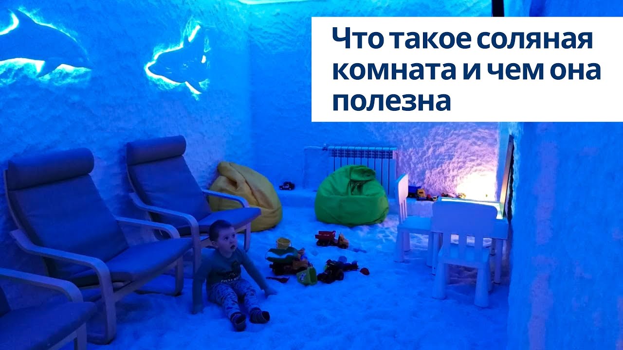 Что такое соляная комната и чем она полезна💫