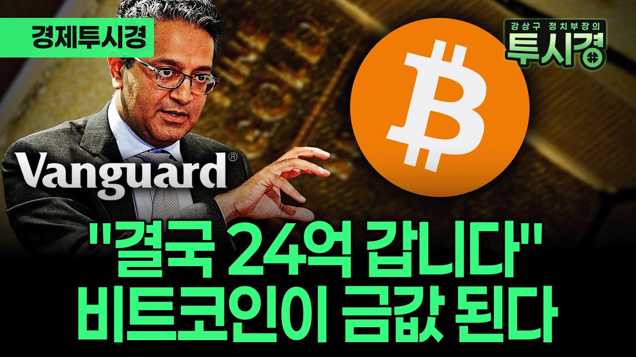 12조 달러 공룡 뱅가드가 조용히 움직이는 진짜 이유 [💸경제투시경 ]