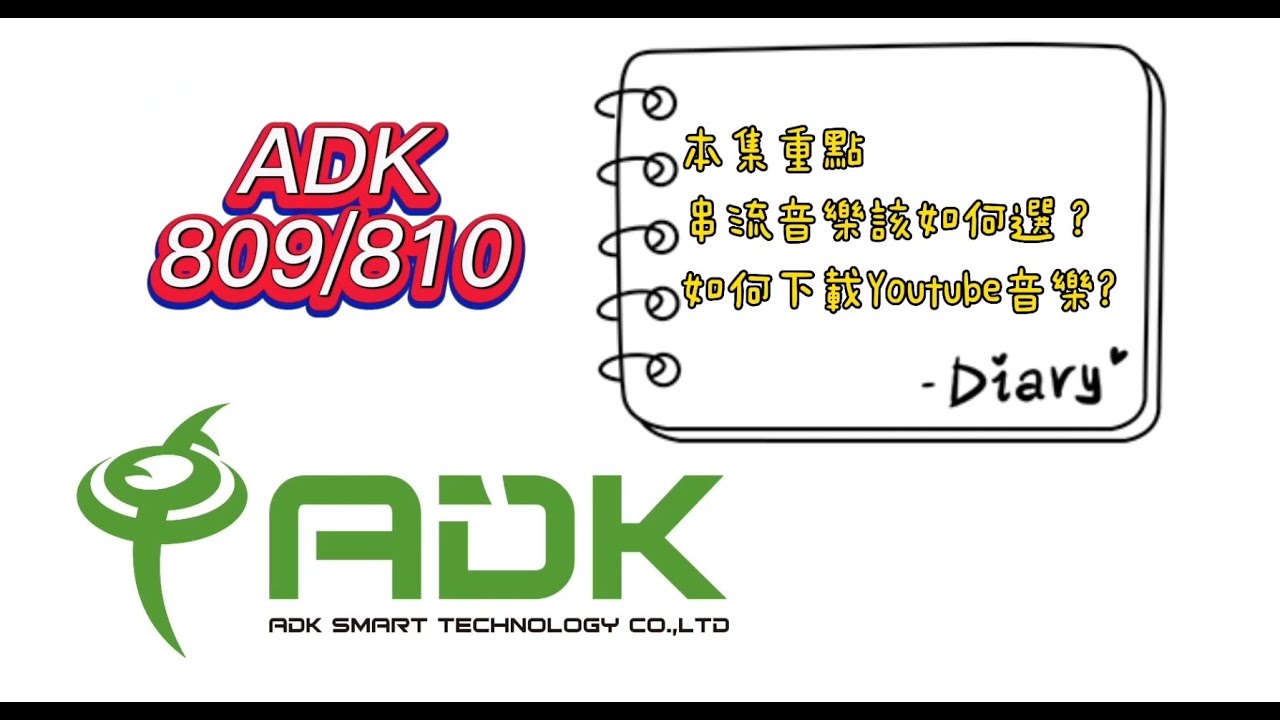 安卓王ADK-809/810功能介紹第三集----從Youtube下載音樂與串流音樂平台的差異