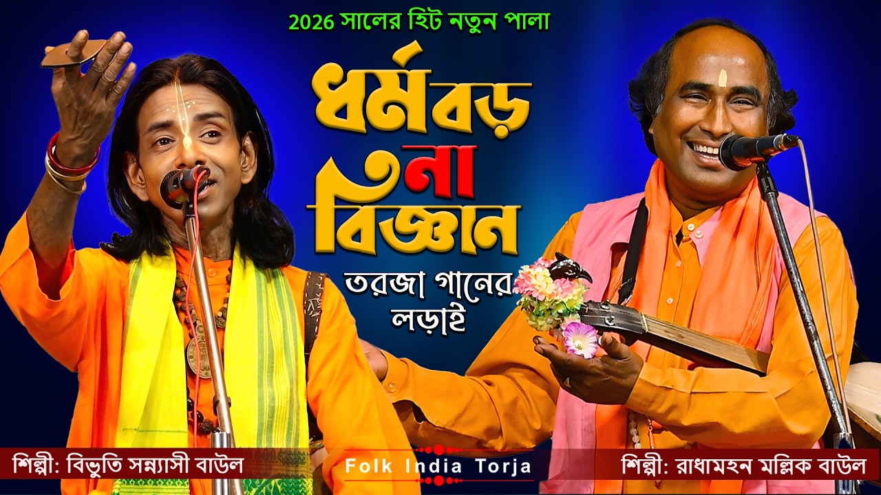 ধর্ম ও বিজ্ঞান | ধর্ম বড় না বিজ্ঞান বড় | নতুন তরজা পালা | বিভুতি সন্ন্যাসী ও রাধা মোহন মল্লিক বাউল