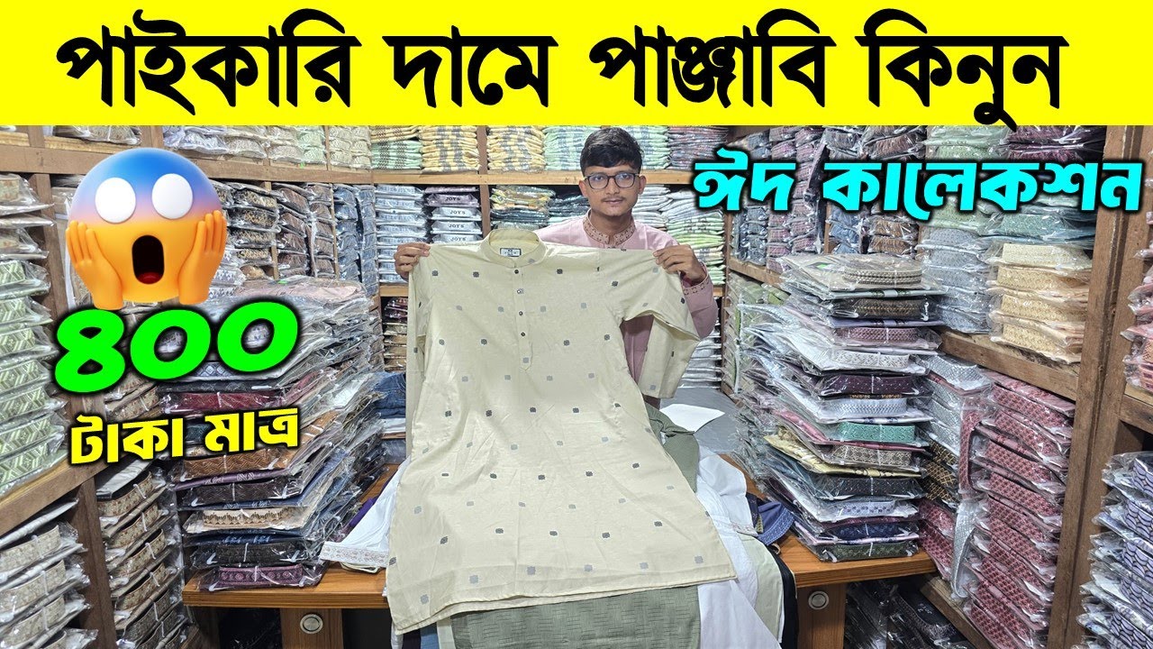 মাত্র ৪০০ টাকায় ঈদের পাঞ্জাবি কালেকশন/Panjabi Price in Bangladesh 2026 | Eid Panjabi Collection 2026