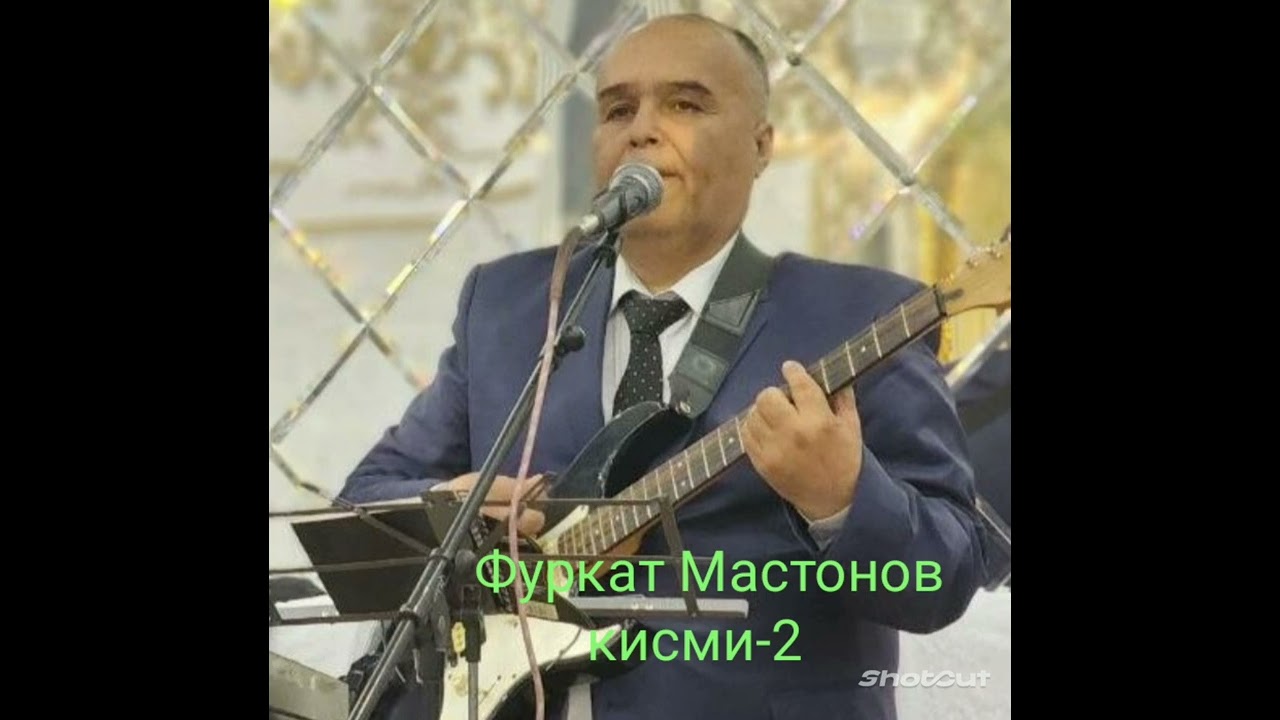 Фуркат Мастонов. туёна кисми-2