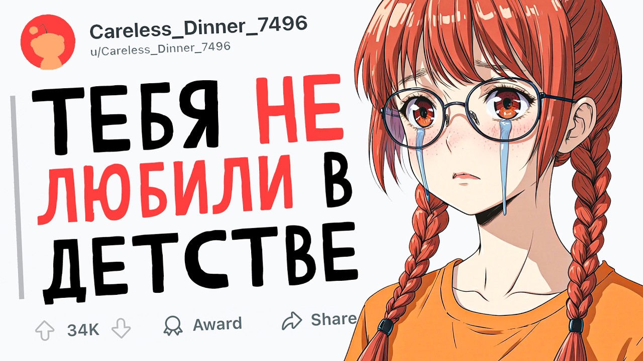 ПРИЗНАКИ, ЧТО ТЕБЯ НЕ ЛЮБИЛИ В ДЕТСТВЕ