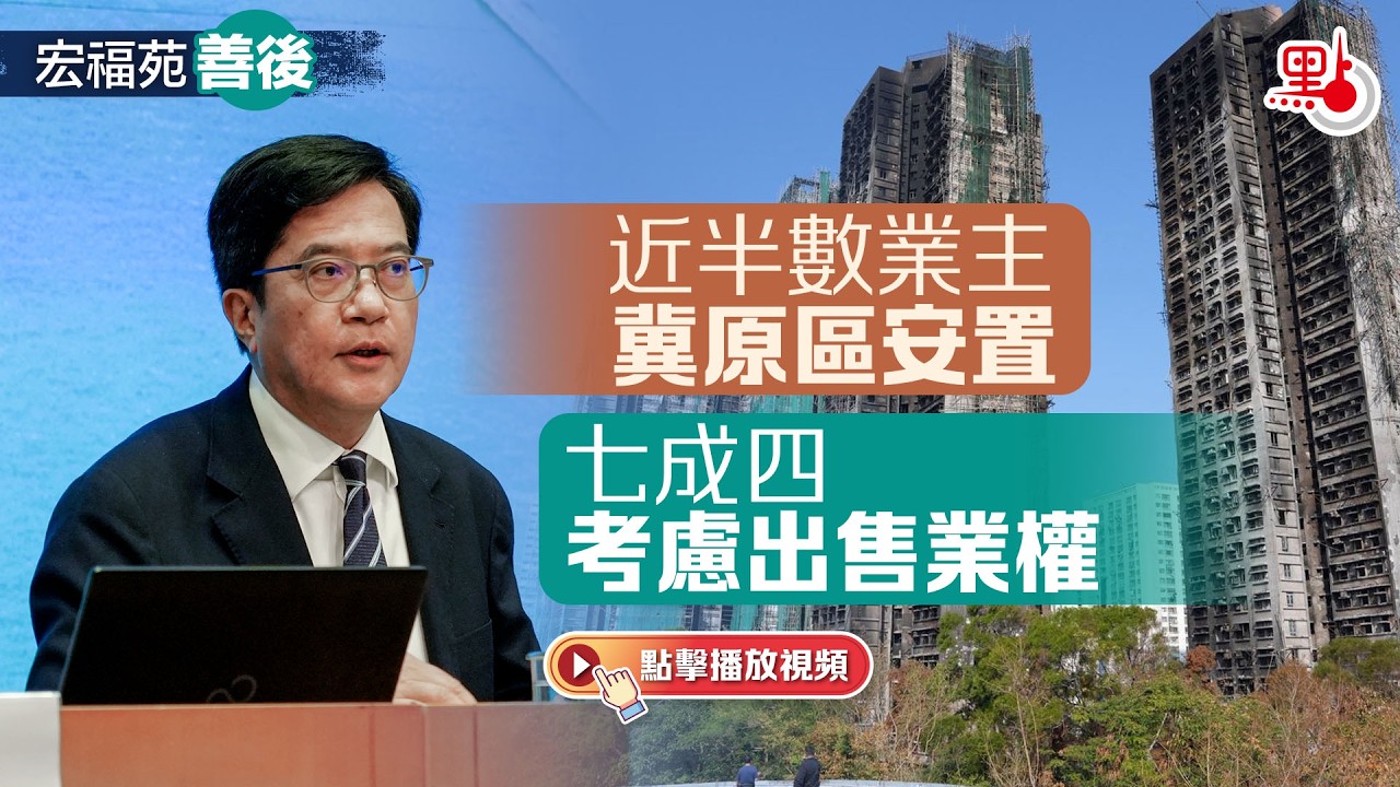 宏福苑善後｜近半數業主冀原區安置　七成四考慮出售業權