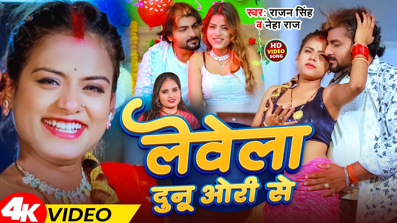 #Video | लेवेला दुनू ओरी से | #Rajan Singh & #Neha Raj | Levela Dunu Ori Se | Bhojpuri Song 2025
