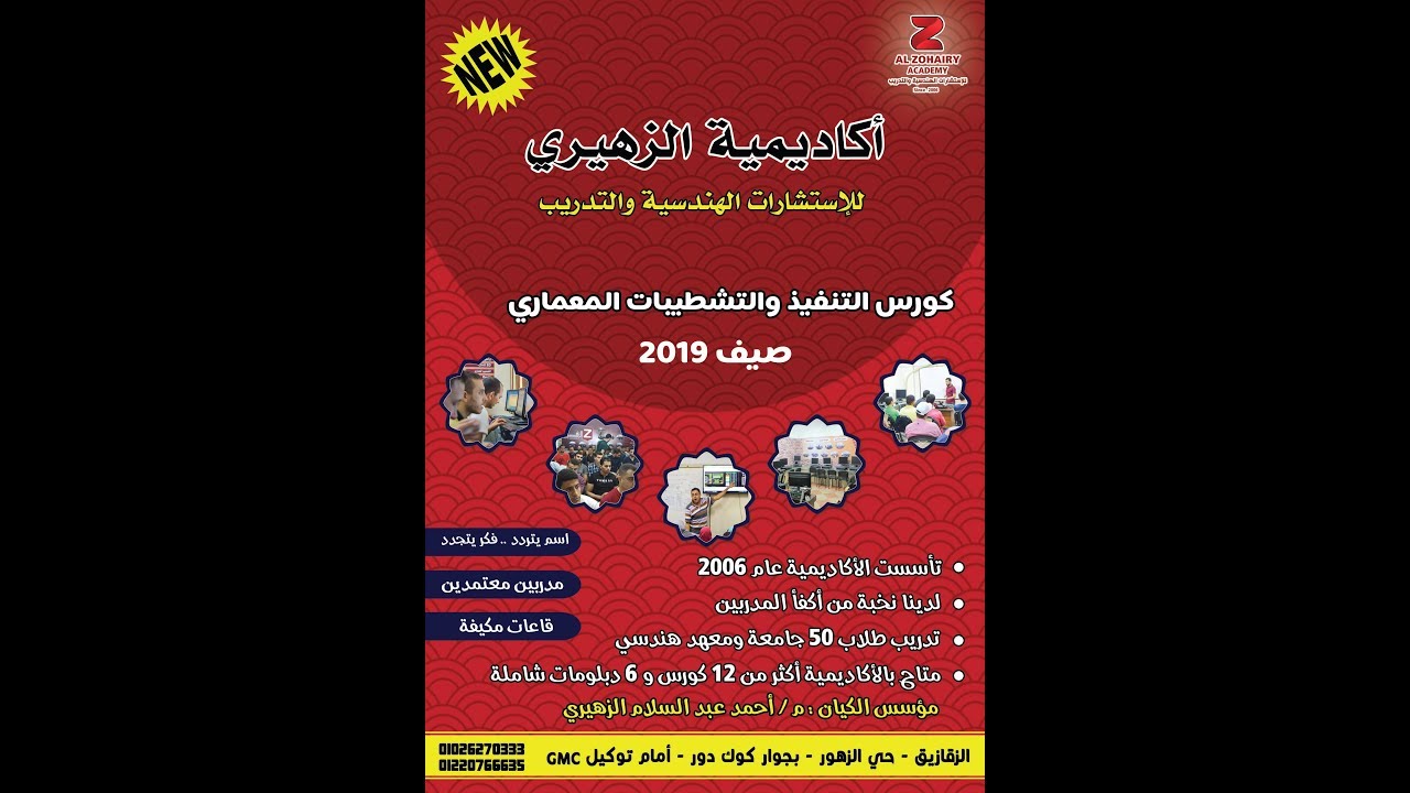 كورس التنفيذ والتشطيبات المعماريه للمحاضر م تامر حسن من اكاديمية الزهيري صيف 2019 الحلقة رقم 1