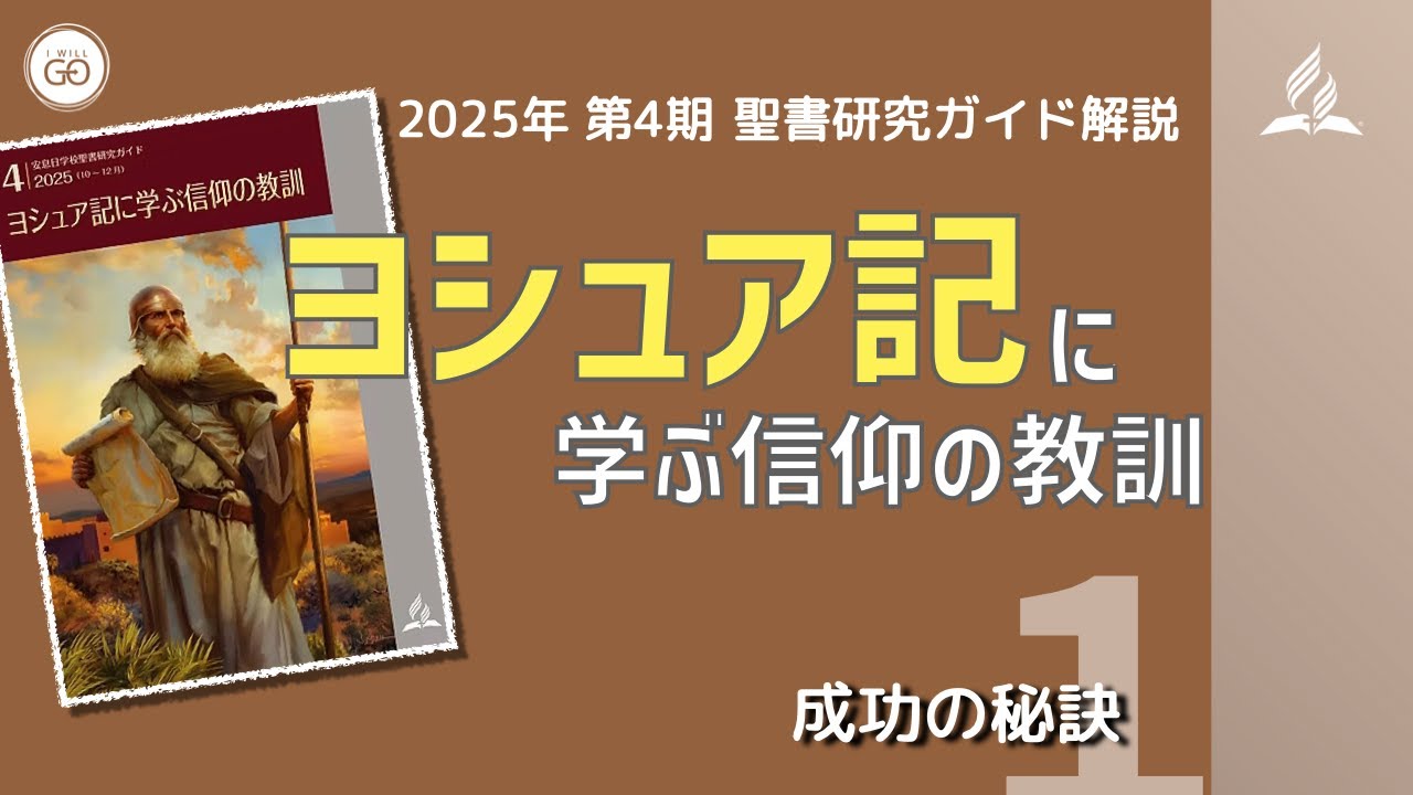 聖書研究ガイド、2025年第4期「ヨシュア記に学ぶ信仰の教訓」、第1課 成功の秘訣