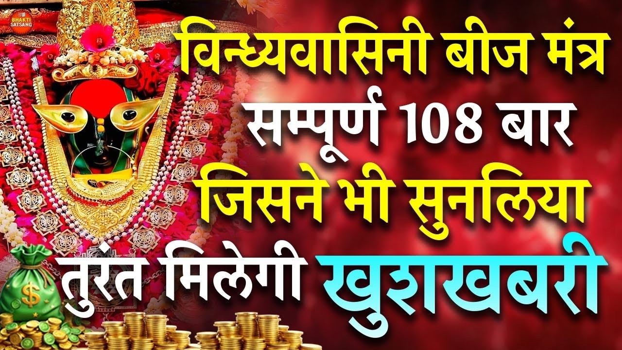 विन्ध्यवासिनी बीज मंत्र | 108 बार सुनने से खुलेंगे भाग्य के दरवाजे | तुरन्त मिलेगी खुशखबरी #mantra