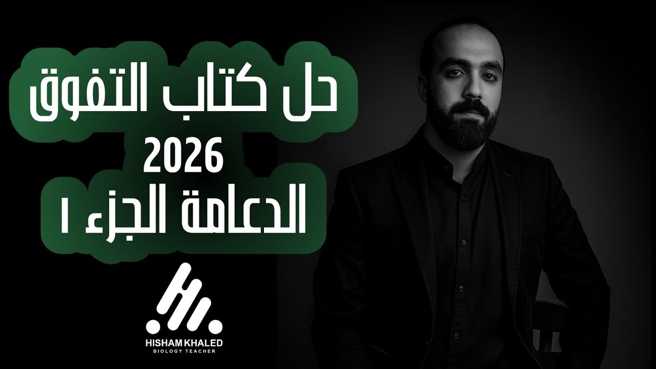 حل كتاب التفوق ٢٠٢٦ - الدعامة الجزء ١ - الصف الثالث الثانوي