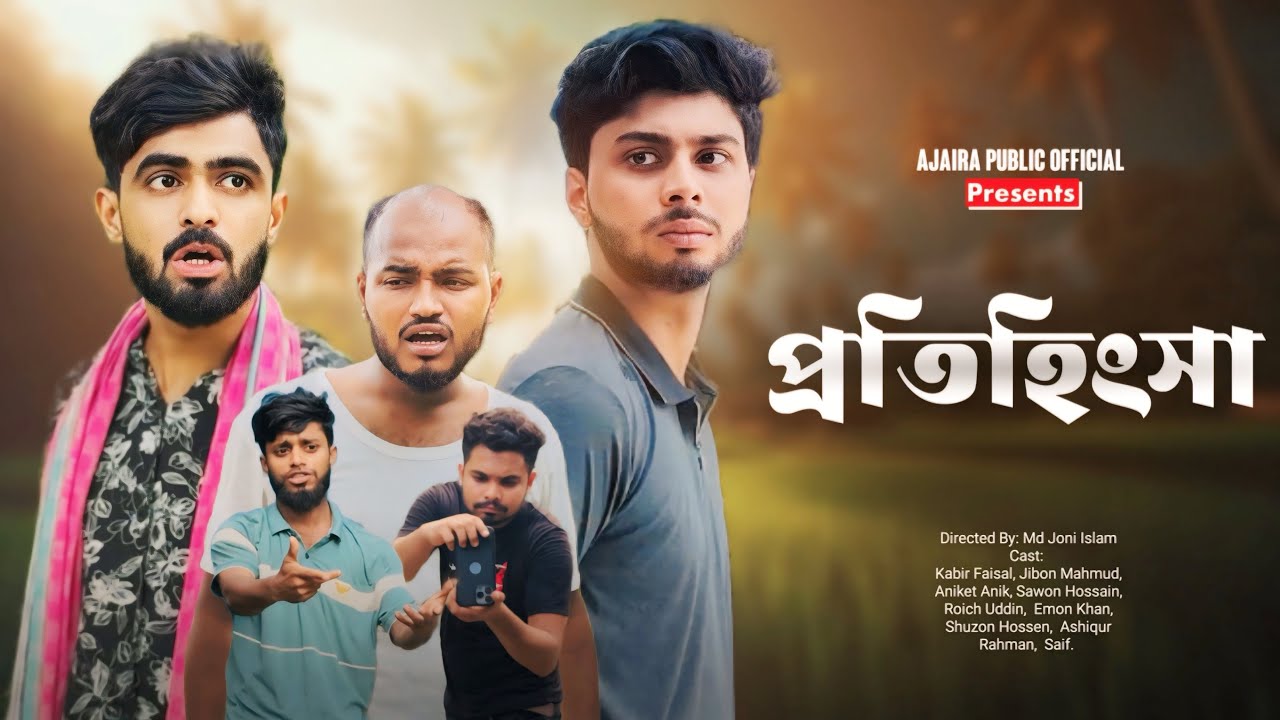 প্রতিহিংসা | Protihinsha | New Funny Natok | Kabir Faisal | Ajaira Public Official