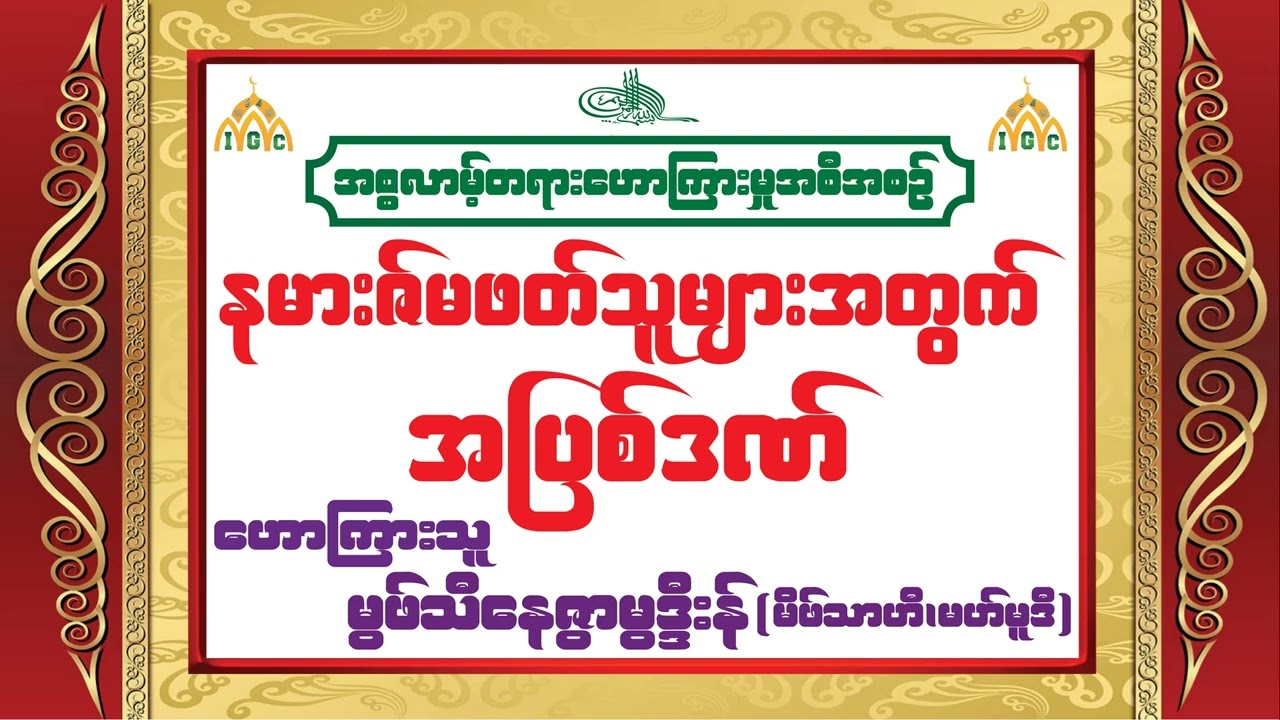 နမားဇ်မဖတ်သူများအတွက် အပြစ်ဒဏ်။ {ဟောကြားသူ - မွဖ်သီနေဇွာမွဒ္ဒီးန်ဆွာဟိဗ် - မိဖ်သာဟီ၊မဟ်မူဒီ} #ဗယာန်