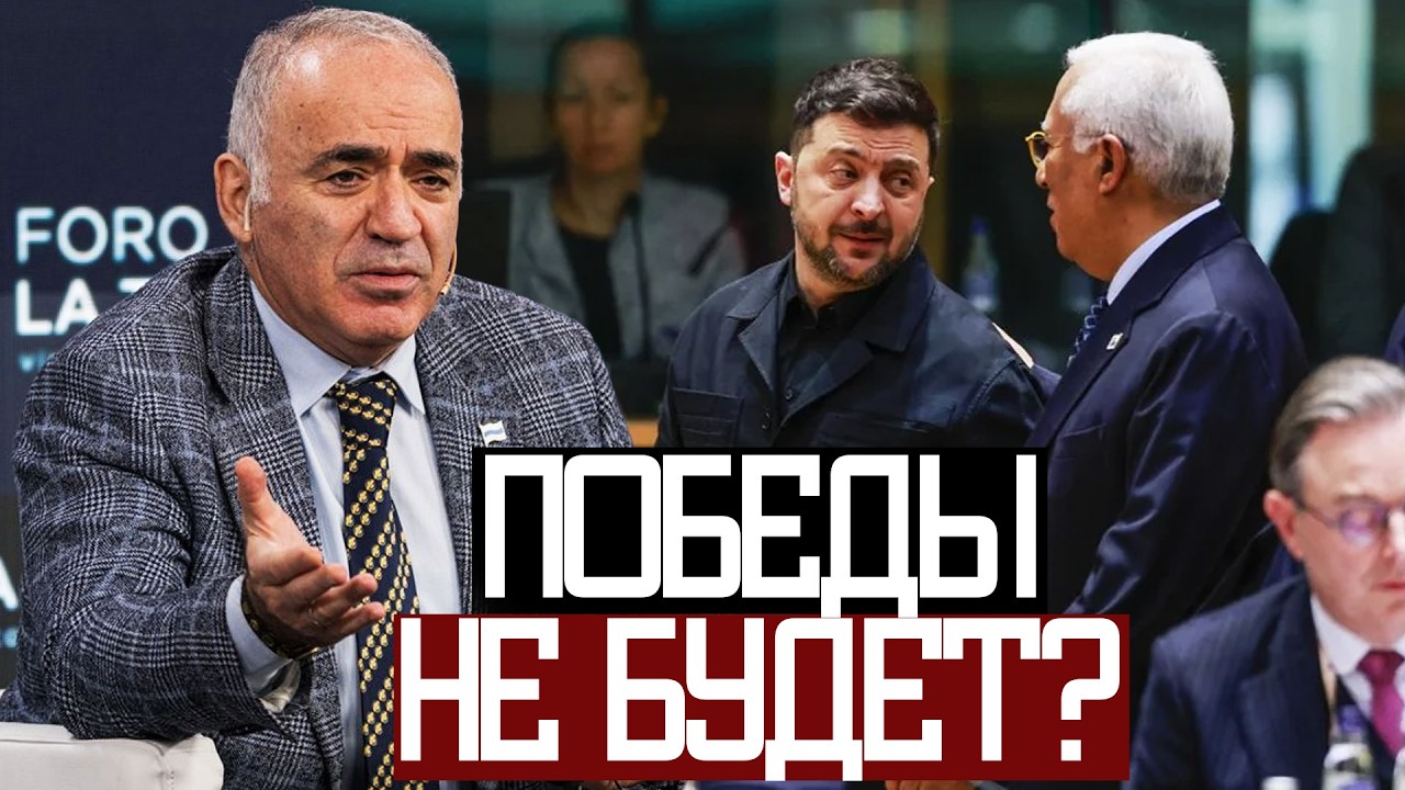 Европа БРОСИЛА УКРАИНУ на ВОЙНЕ! - Гарри Каспаров