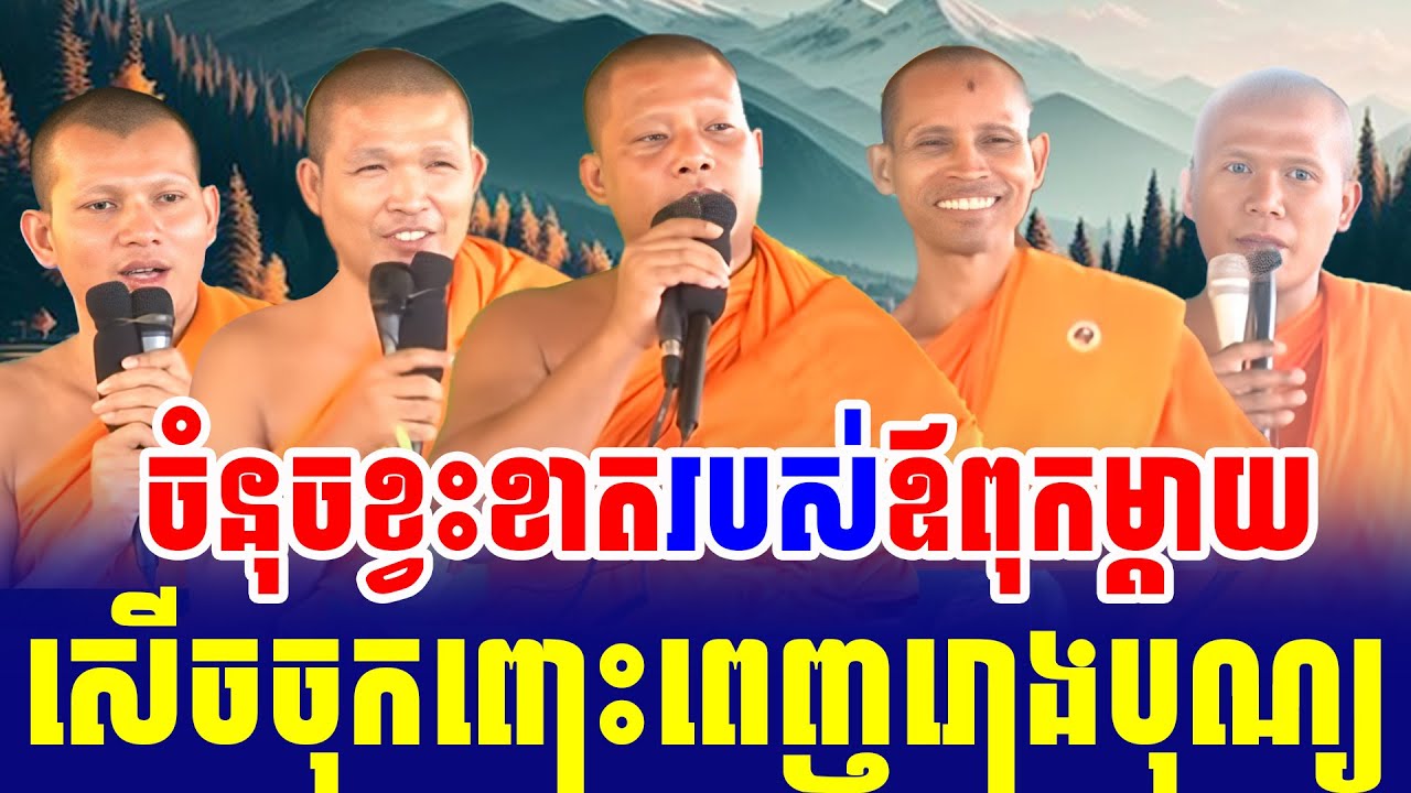 ទេសនាគ្រែ៥ ចំនុចខ្វះខាត​របស់ឪពុកម្តាយ  ពិរោះណាស់