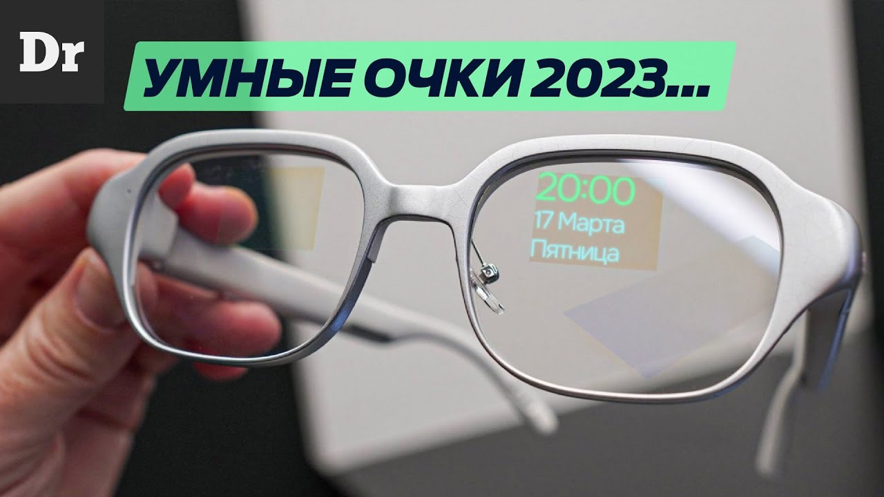 УМНЫЕ ОЧКИ - ОБЪЯСНЯЕМ | MWC 2023