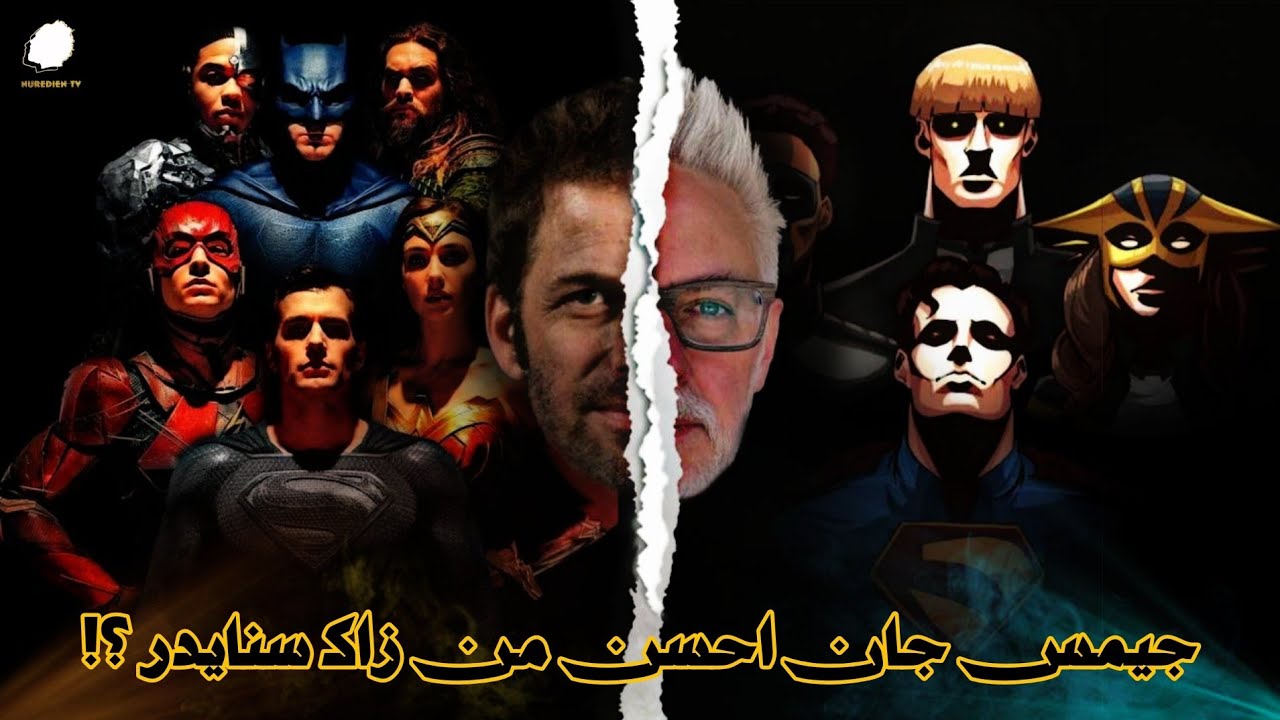 ليه زاك سنايدر ميقدرش يتفوق علي جيمس جان ؟!