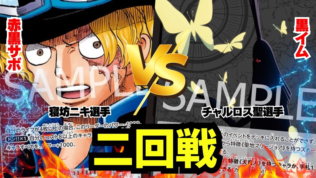 【ゾクレコ杯】赤黒サボ（寝坊ニキ選手）vs黒イム（チャルロス聖選手）!!!接戦の二回戦!!!!【ワンピカード】【対戦】2025.09.17
