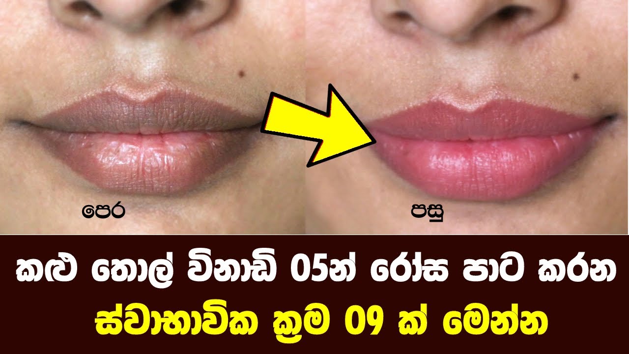 කළු තොල් විනාඩි  5න් රෝස පාට කරන ස්වාභාවික ක්‍රම 09 ක් මෙන්න