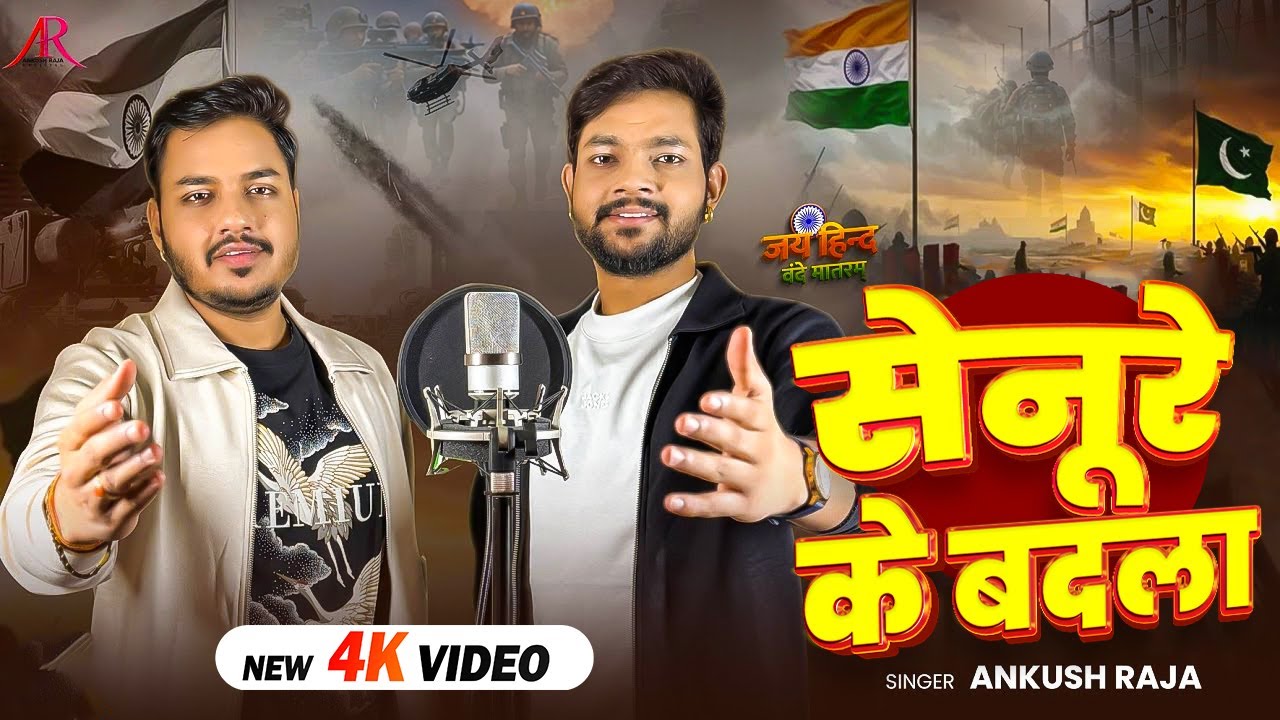 भारतीय नारी के दिल की आवाज - सेनूरे के बदला - #Ankush Raja - #deshbhaktisong - Bhojpuri Song