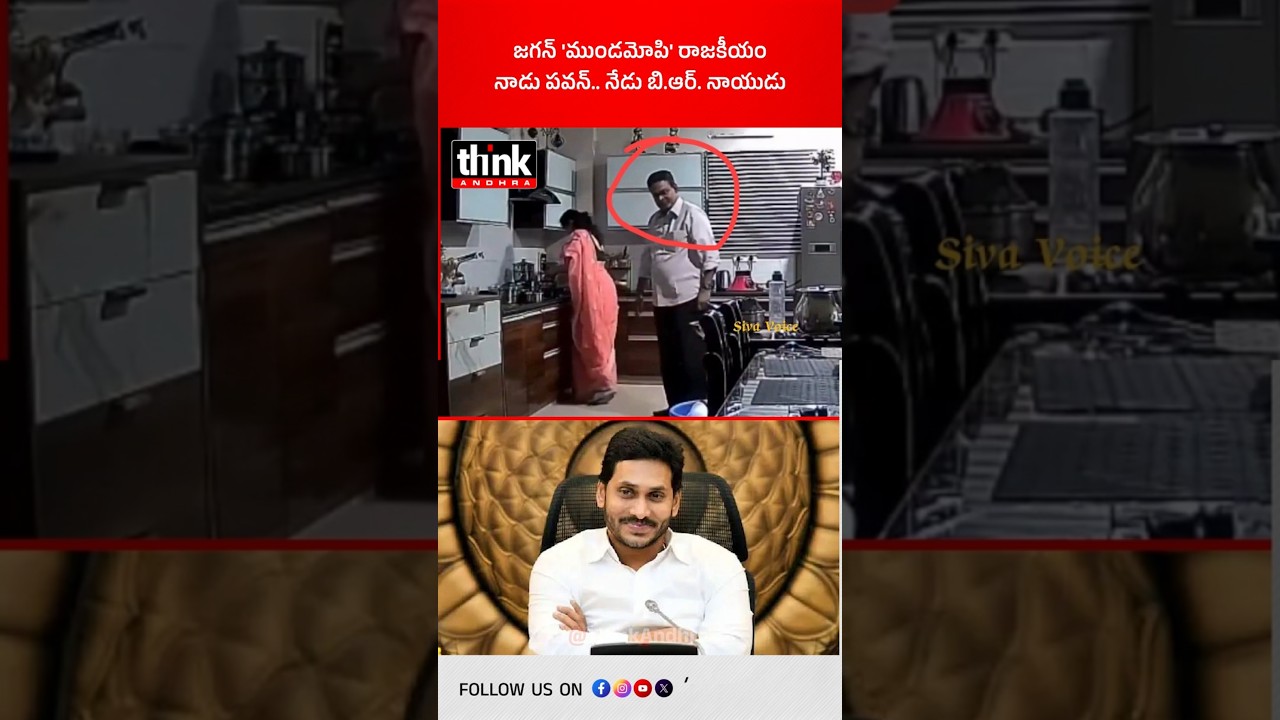 జగన్ ముండమోపి రాజకీయం, నాడు పవన్..నేడు బి.ఆర్. నాయుడు! #ysjagan #ycp #brnaidu #pawankalyan #aimisuse