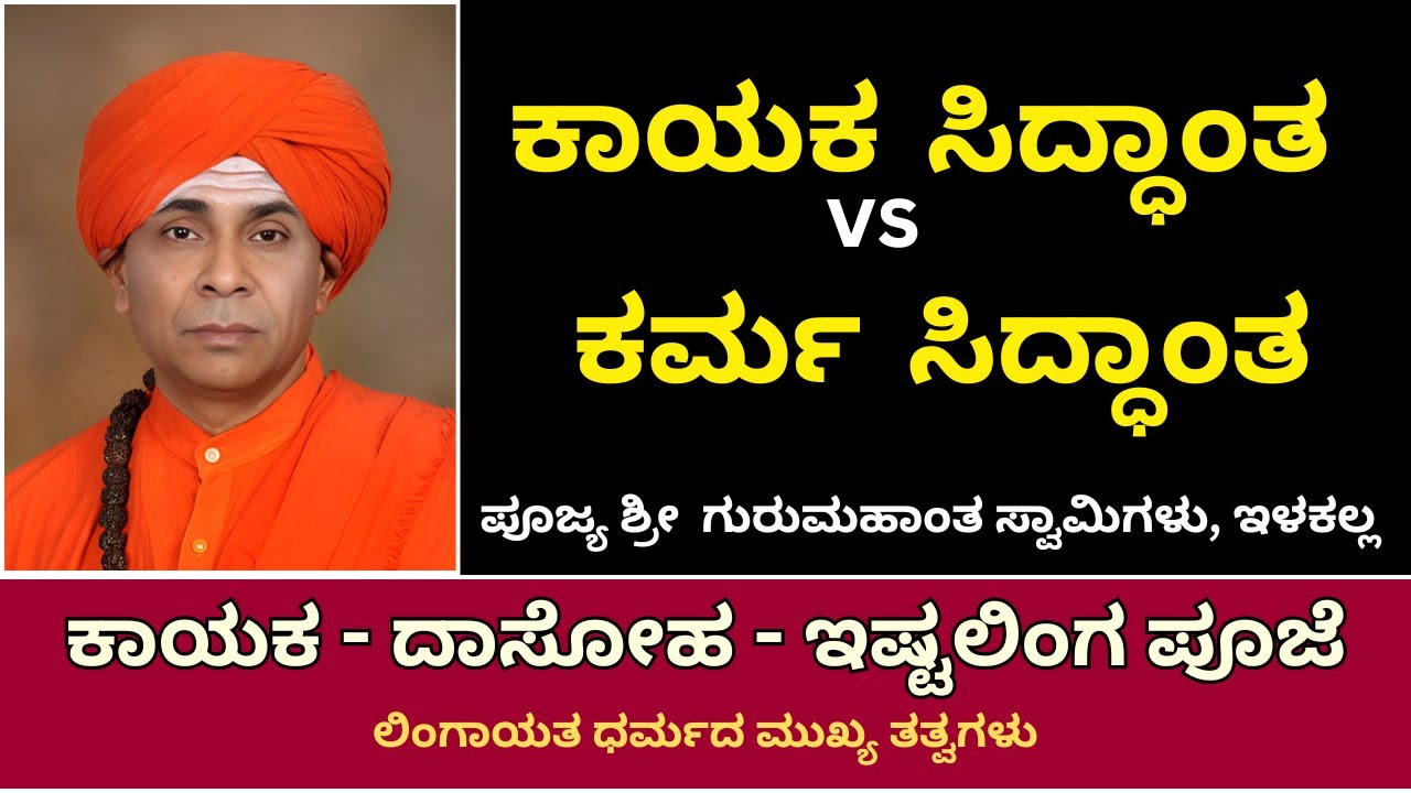 ಕಾಯಕ vs ಕರ್ಮ ಸಿದ್ಧಾಂತ | Guru Mahant Swamiji Ilkal | Basava Samskruti