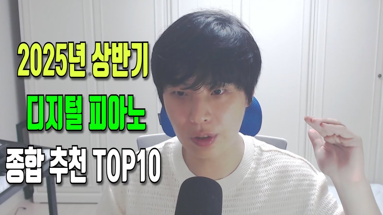 2025년 상반기 디지털 피아노 종합 추천 랭킹 TOP10