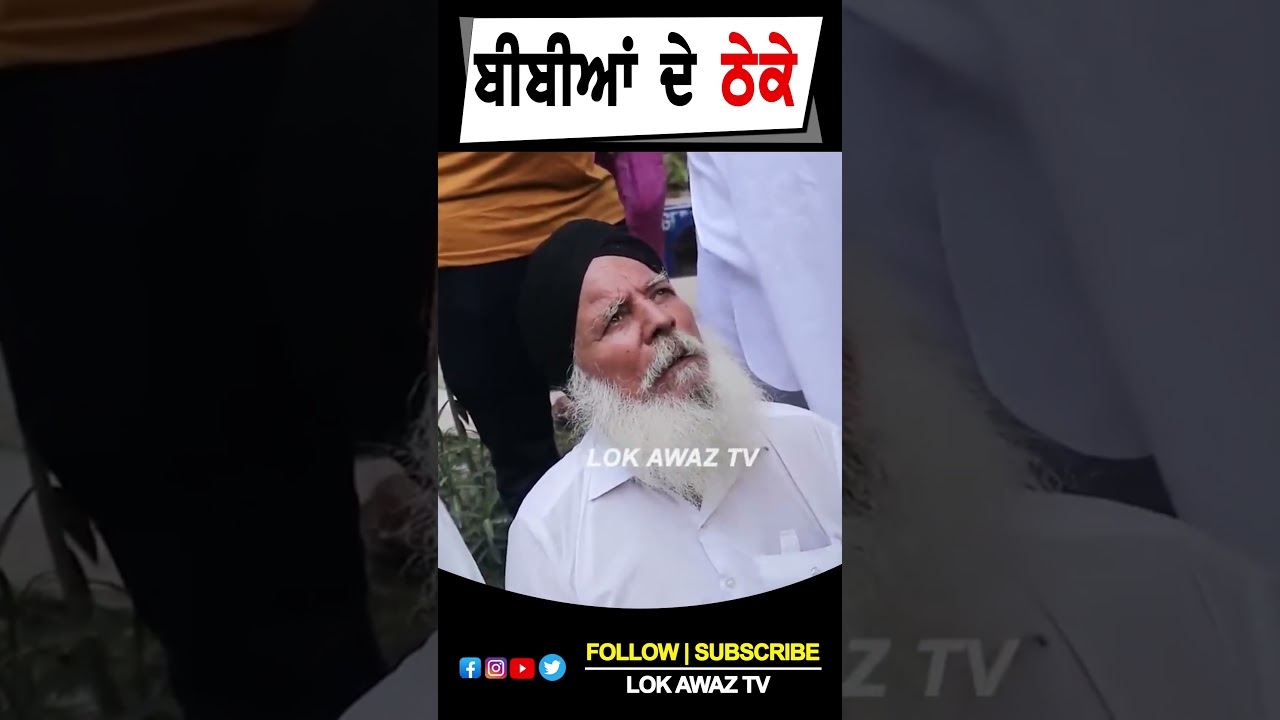 ਬੀਬੀਆਂ ਦੇ ਠੇਕੇ... Lok Awaz Tv