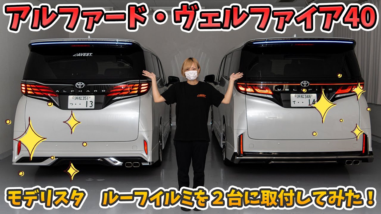 【アルファード/ヴェルファイア40】めちゃくちゃカッコいいモデリスタのルーフイルミを２台に取付作業からの見比べ！toyota alphard vellfire modellista 2024