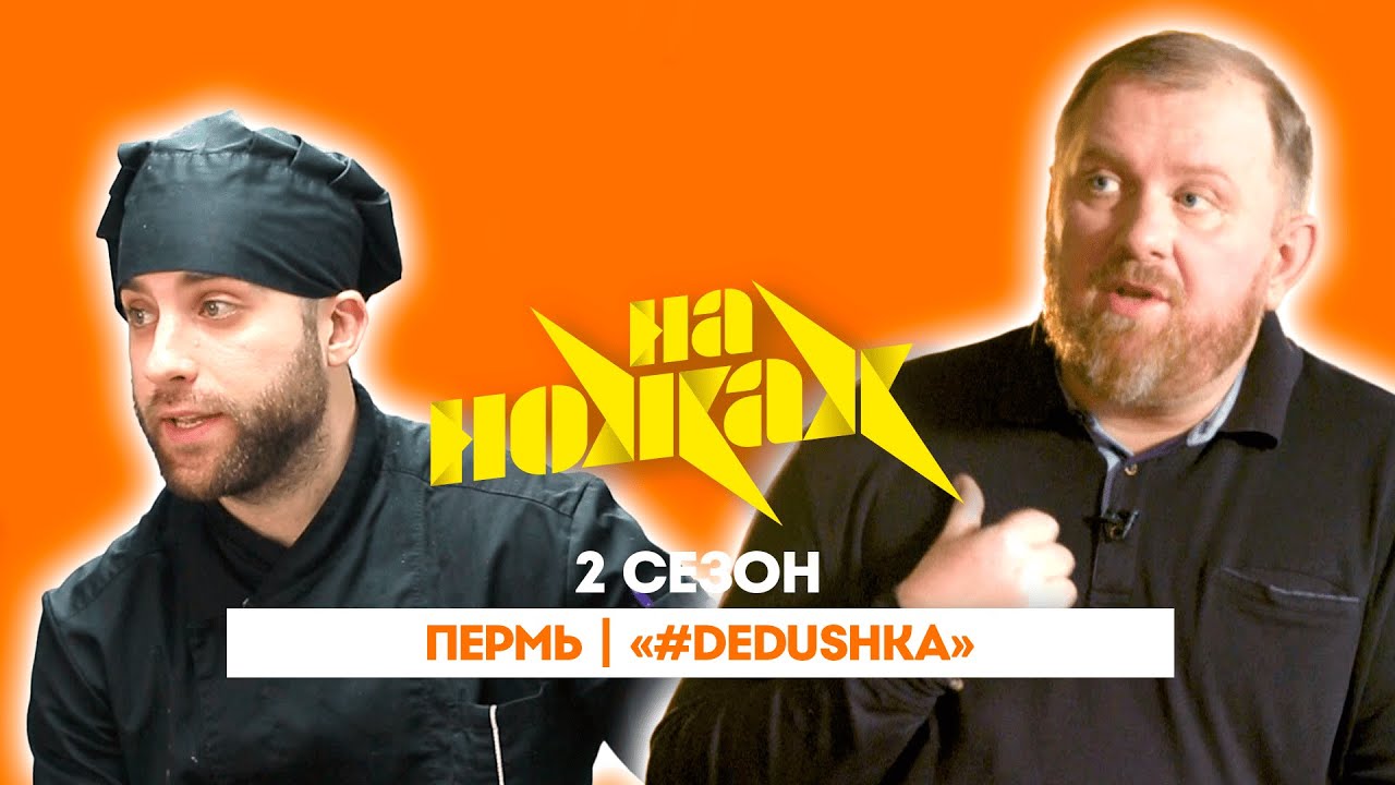 НА НОЖАХ: Пермь | «#Dedushka