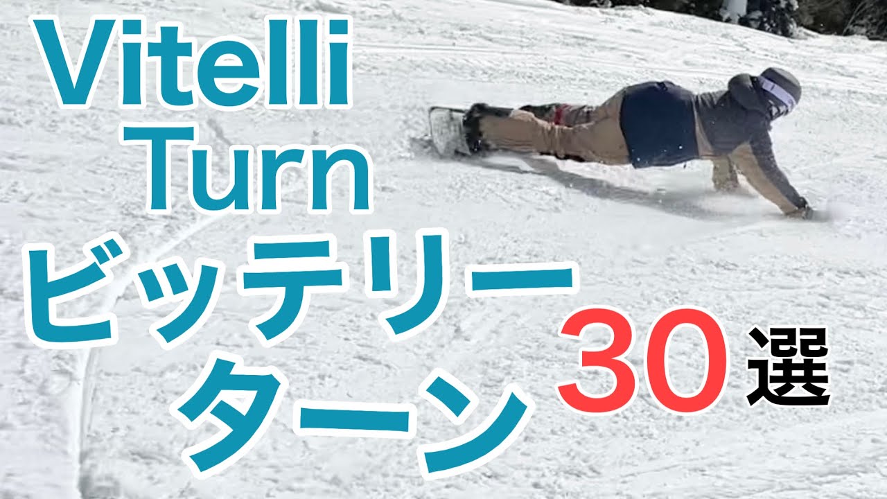 技別② Vitelli Turn ビッテリーターン特集 30選 21-22【スノーボード】【特集 まとめ】EuroCarving ユーロカービング