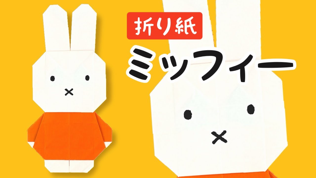 【折り紙】ミッフィーの作り方｜ディック・ブルーナの絵本