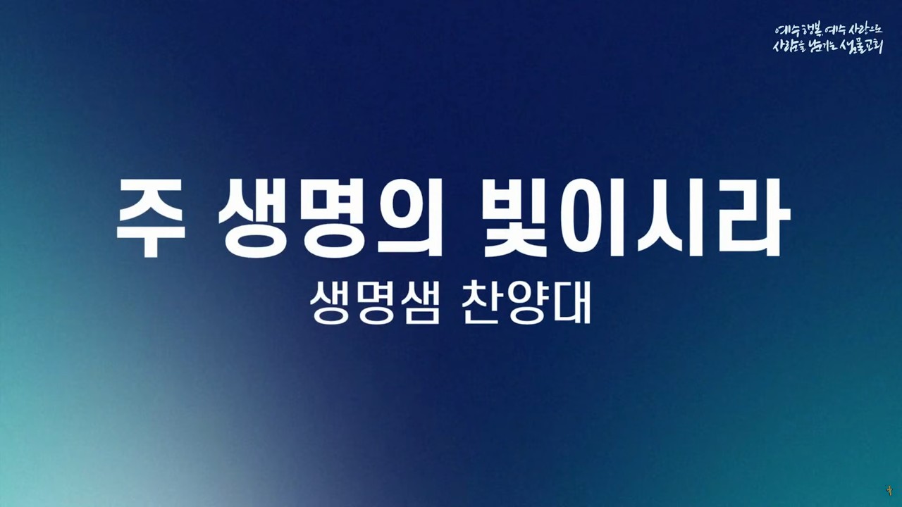 주 생명의 빛이시라_20260301_생명샘 찬양대