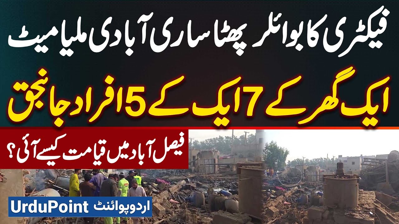 Faisalabad Factory Blast: Factory Boiler Explosion Causes 20 Deaths, Including 7 From One Home
