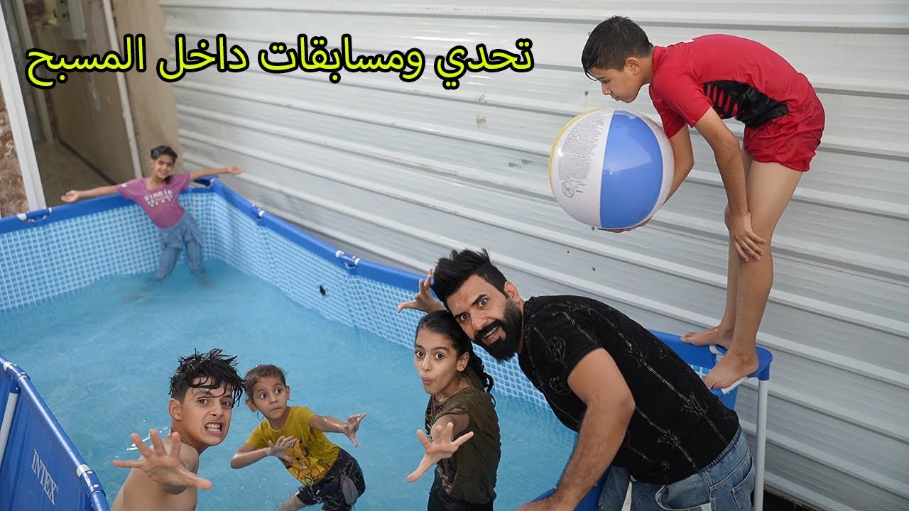 الاطفال داخل المسبح تحدي والعاب   😂😂🔥