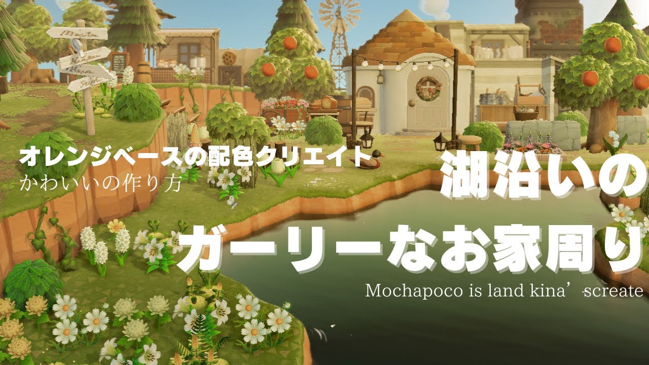 【あつ森】湖ぞいに作るオレンジの木が映えるお家【島クリエイト】